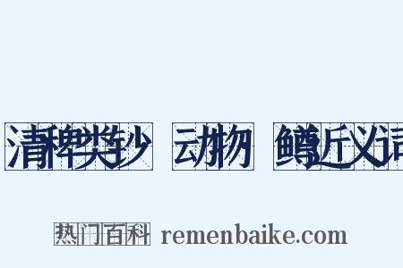 清稗类钞·动物·鳟近义词是什么意思的图片